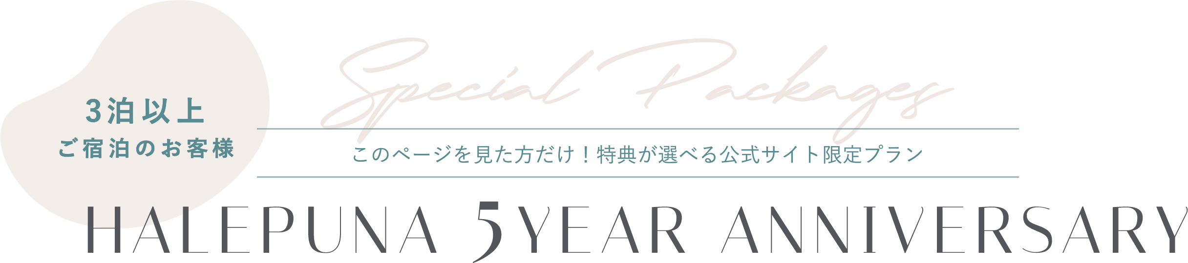 3泊以上ご宿泊のお客様限定 このページを見た方だけ！特典が選べる公式サイト限定プラン ハレプナ ファイブ イヤー アニバーサリー