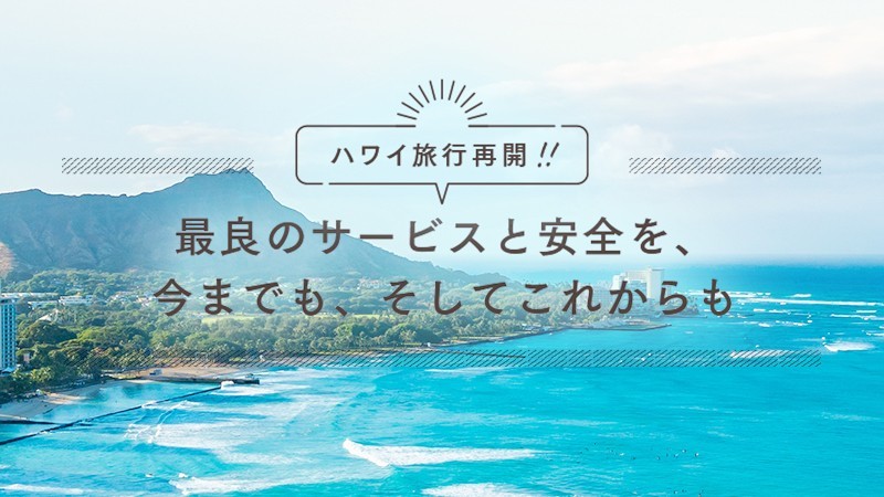 ハワイ旅行再開～最良のサービスと安全を、今までも、そしてこれからも～