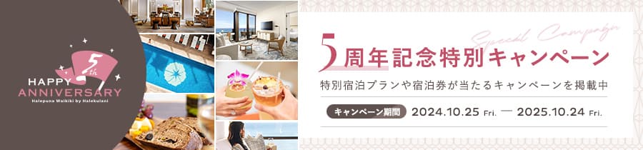 ５周年記念特別キャンペーンバナー