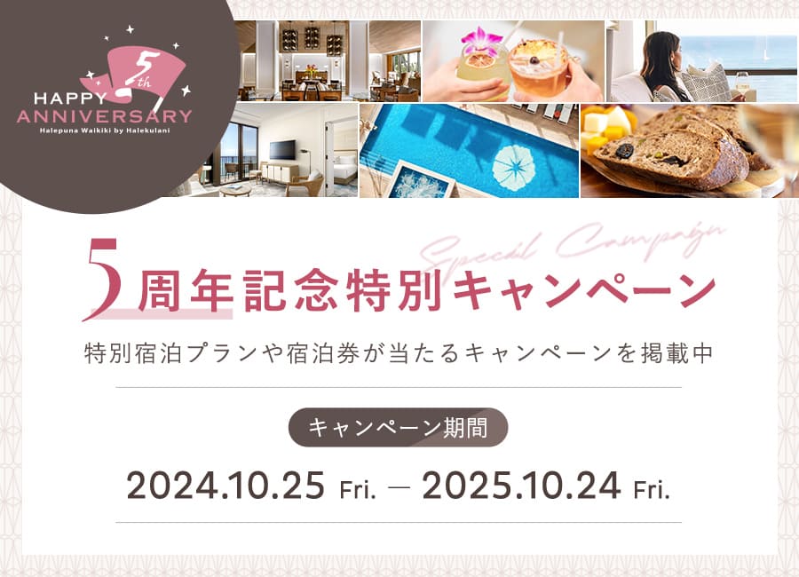 ５周年記念特別キャンペーンバナー